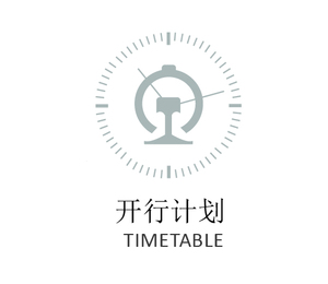 中歐班列代理開(kāi)行計(jì)劃